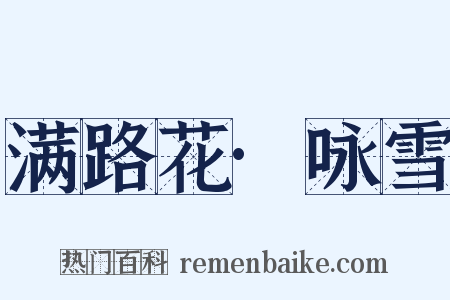 满路花·咏雪是什么意思的图片